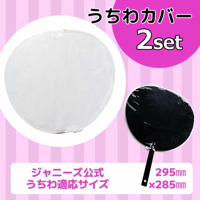 ジャンボうちわ 応援うちわ うちわカバー 2個セット ファンサ