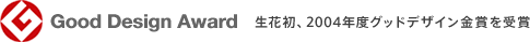グッドデザイン賞