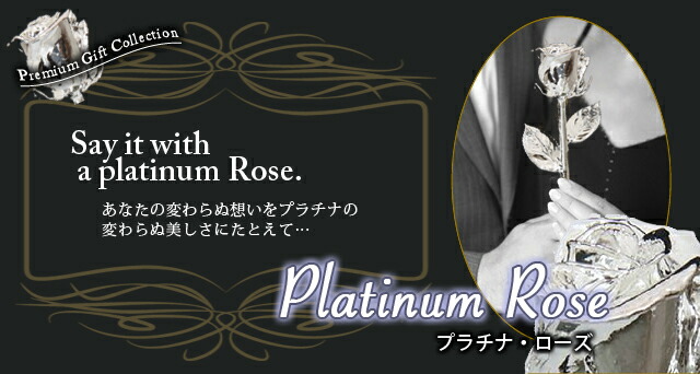 プラチナローズ
