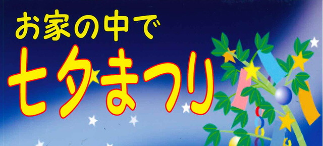 七夕　竹　看板