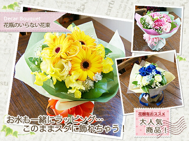 花瓶のいらない花束 デコールブーケ 送料無料 フラワーギフト ネット通販花屋花樹有(かじゅある )