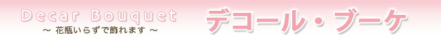 花瓶のいらない花束 デコールブーケ 送料無料 フラワーギフト ネット通販花屋花樹有(かじゅある )