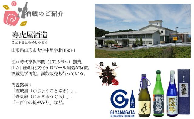 お酒 アレンジメント セット 寿虎屋酒造 GI山形
