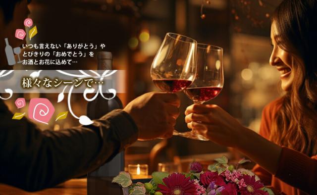 お酒 アレンジメント セット フルール・ドゥ・ボヌール ワイン