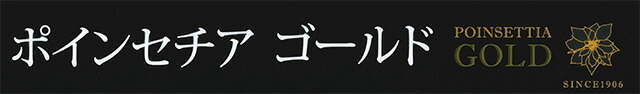 ポインセチア ゴールド