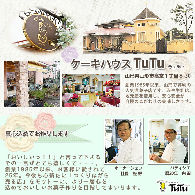 花　ケーキ　チュチュ　山形