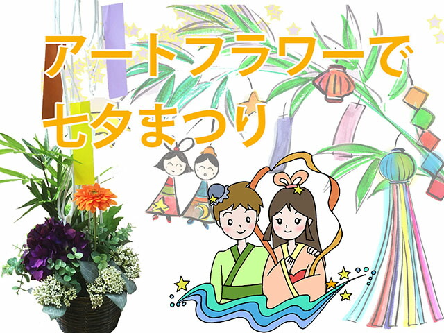 七夕 フラワーアレンジ アートフラワー ギフト 造花