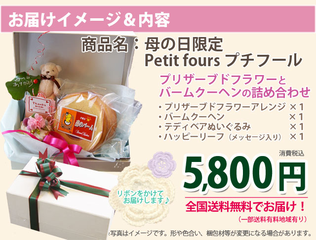 母の日　プリザとバームクーヘンんの詰合せ