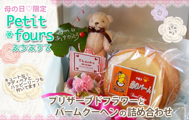 母の日　プリザとバームクーヘンんの詰合せ