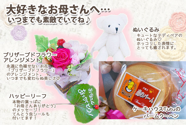 母の日　プリザとバームクーヘンんの詰合せ