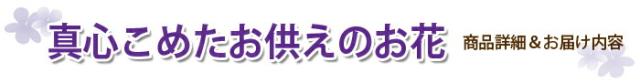 “お盆 お彼岸 お供えの花 送料無料 ネット通販花屋 花樹有(かじゅある)山形の花屋"