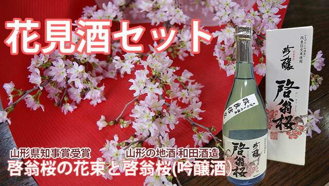 啓翁桜　山形日本酒　セット