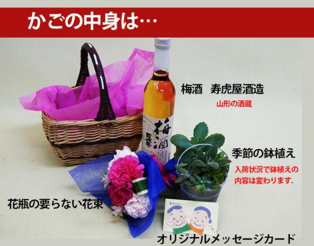 敬老の日　花束と梅酒　内容