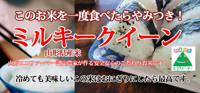 山形産米 ミルキークイーン