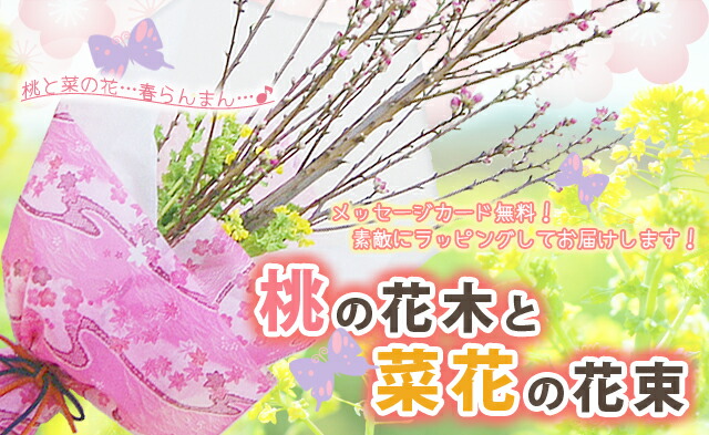 桃の花 菜の花 花束