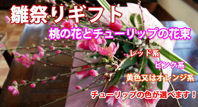 雛祭り 桃とチューリップの花束 花樹有 かじゅある