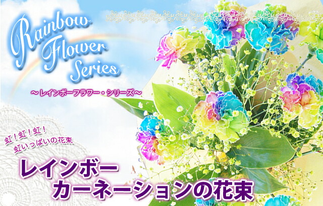 レインボーフラワー　花束