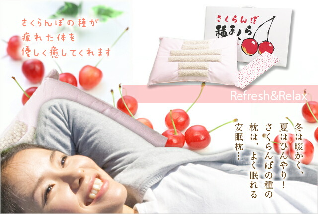 さくらんぼ　種枕　山形県産　リラックス