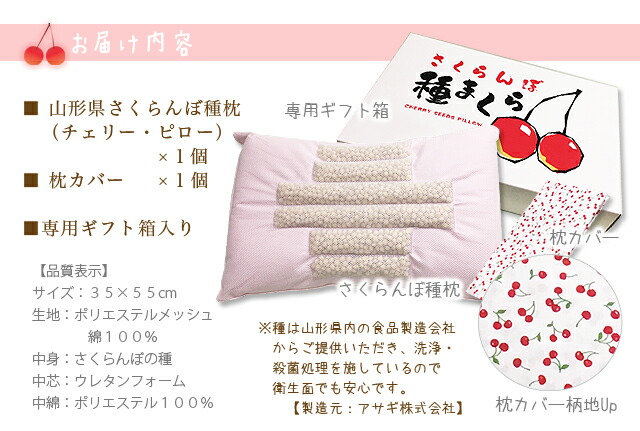 さくらんぼ　種枕　山形県産　内容