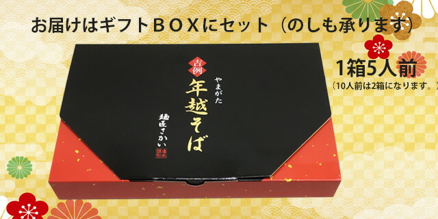 山形蕎麦 年越しそば 5人前