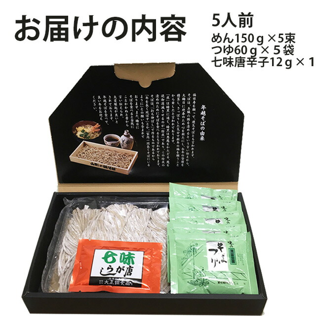 山形蕎麦 年越しそば 5人前