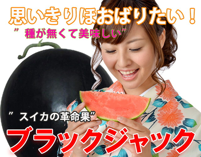 種なしスイカ（スイカ　ブラックジャック）