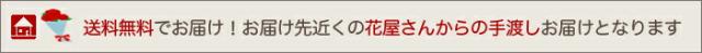 当日配達　送料無料で全国発送　ネット通販花屋　花樹有（かじゅある）山形の花屋