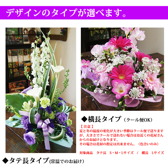 デザインのタイプが選べます。◆タテ長タイプ（常温又は近くの花屋さんお届け））◆横長タイプ（クル便OK）【 注意 】
