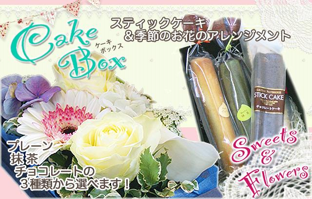 ケーキボックス　フラワーアレンジメント