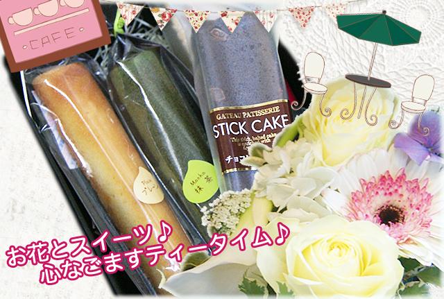 スティックケーキ　フラワーアレンジメント