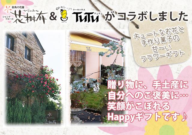 花樹有　ケーキハウスチュチュ　山形