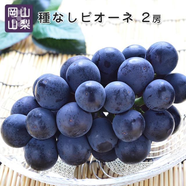 ピオーネ