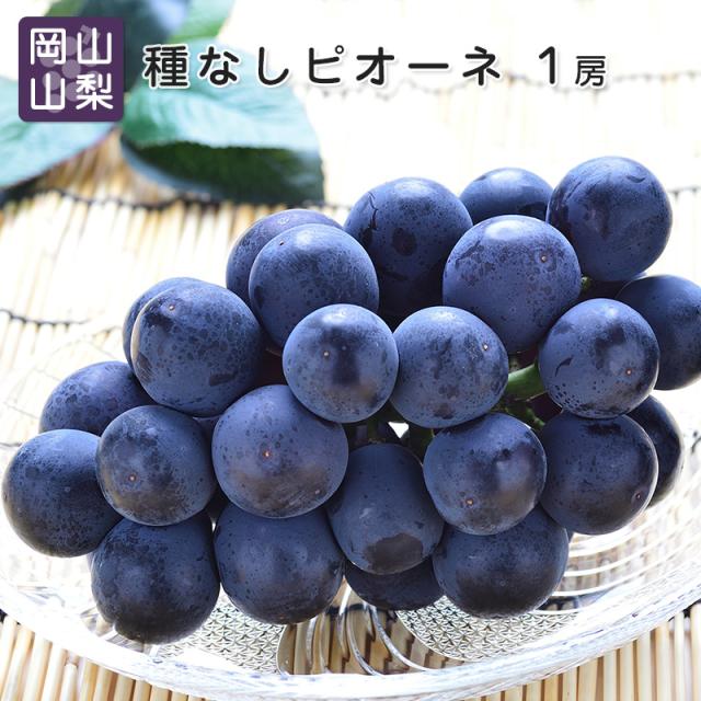 ピオーネ