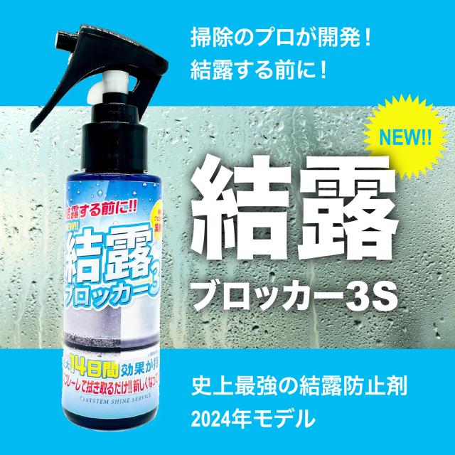 結露 水滴 ブロッカー 3S