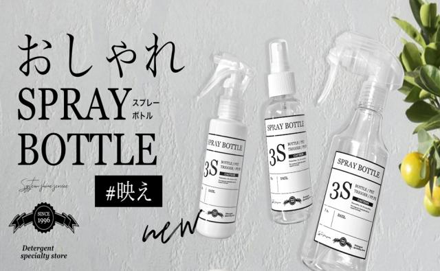 スプレー ボトル
