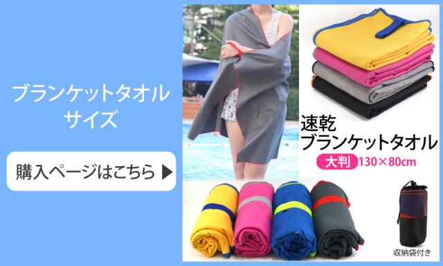 ブランケットタオル