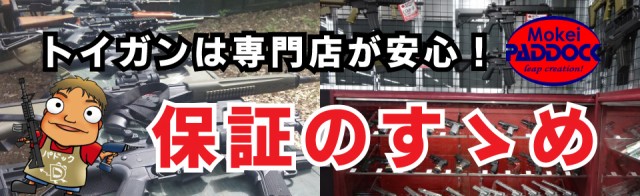 トイガンは専門店が安心!保証のすゝめ