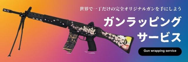ガンラッピングサービス