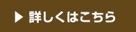詳しくはこちら
