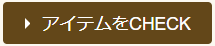 アイテムをCHECK