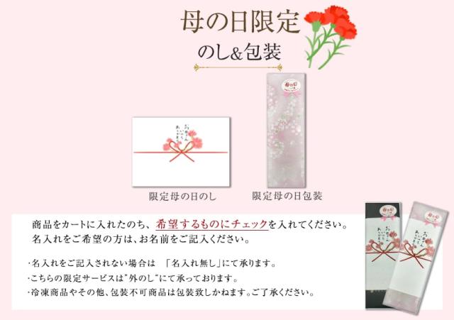 母の日限定熨斗