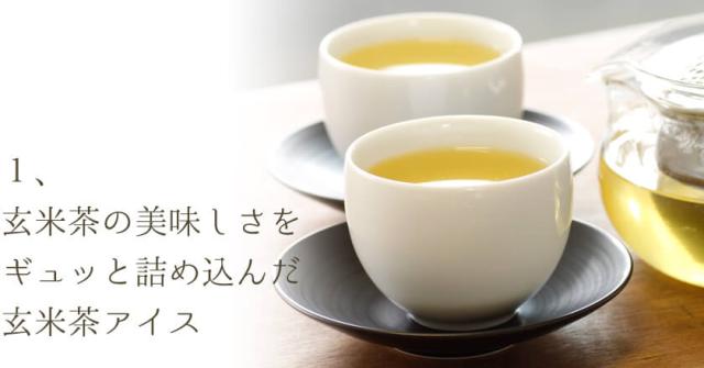玄米茶の美味しさをギュッと詰め込んだ玄米茶アイス