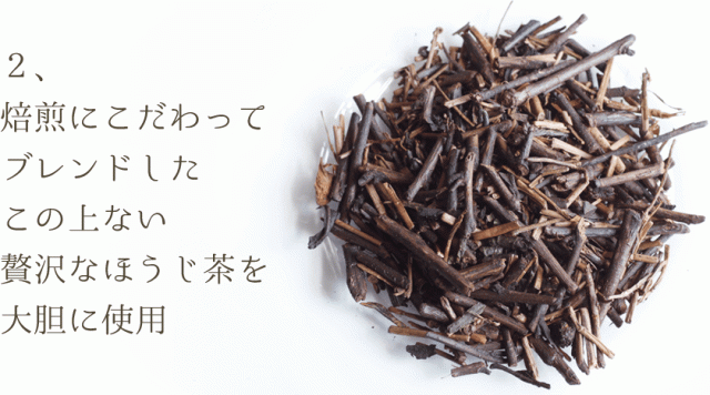 焙煎にこだわってブレンドした、この上ない贅沢なほうじ茶を大胆に使用