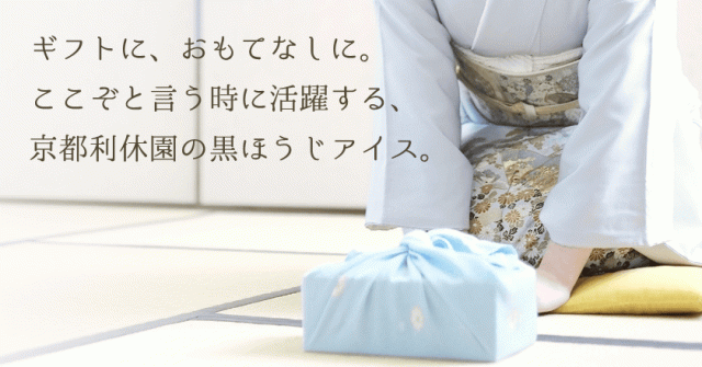 ギフトに、おもてなしに。ここぞと言う時に活躍する、京都利休園の黒ほうじアイス。
