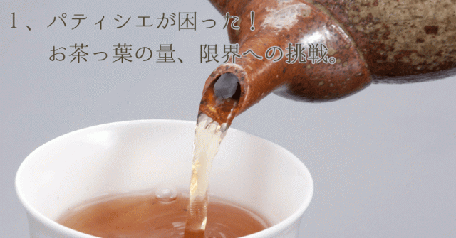 パティシエが困った！お茶っ葉の量、限界への挑戦。