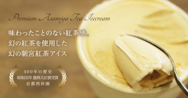 他には真似できない紅茶感。老舗茶屋が作った朝宮紅茶アイス。