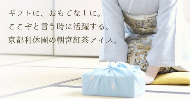 ギフトに、おもてなしに。ここぞと言う時に活躍する、京都利休園の朝宮紅茶アイス。
