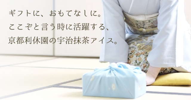ギフトに、おもてなしに。ここぞと言う時に活躍する、京都利休園の宇治抹茶アイス。