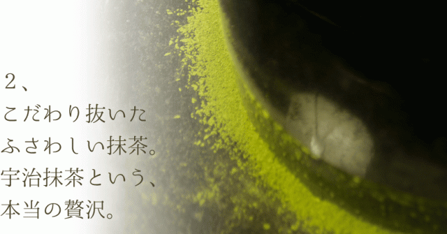 こだわり抜いた、ふさわしい抹茶。宇治抹茶という本当の贅沢。