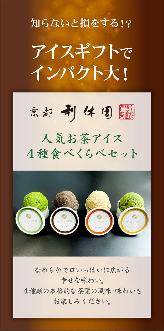 京都利休園 お茶 アイス 4種類 抹茶 ほうじ茶 紅茶 玄米茶 お歳暮 item-ice-4set-mhkg